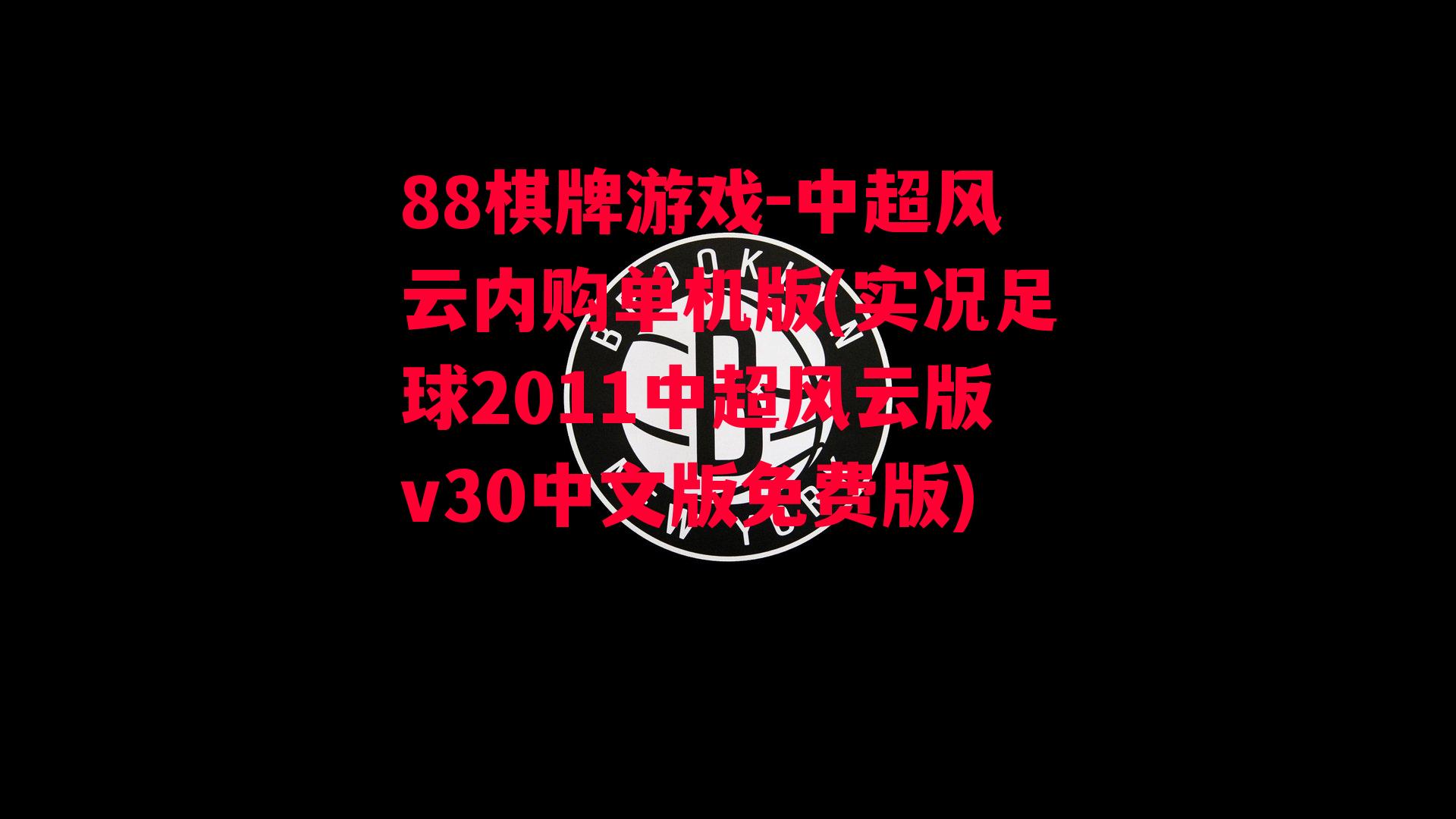 中超风云内购单机版(实况足球2011中超风云版v30中文版免费版)