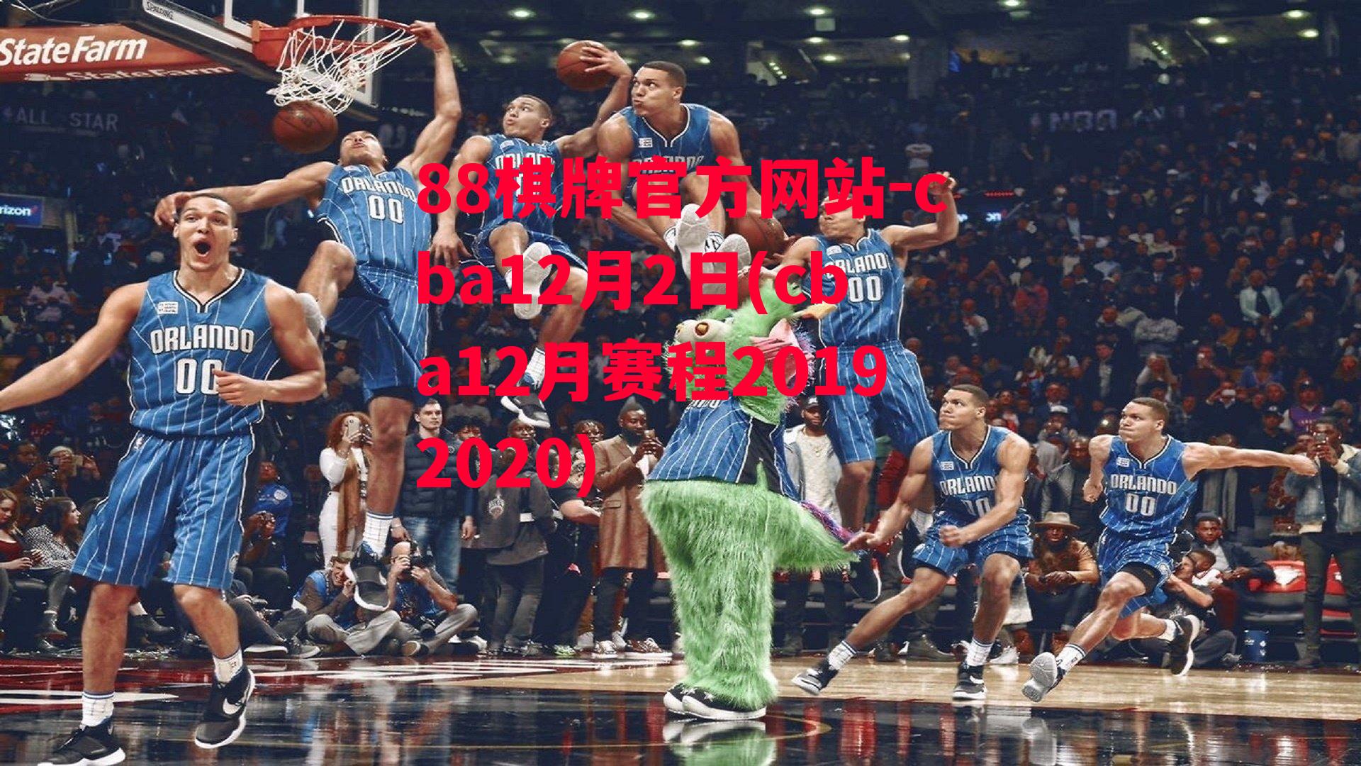 cba12月2日(cba12月赛程20192020)