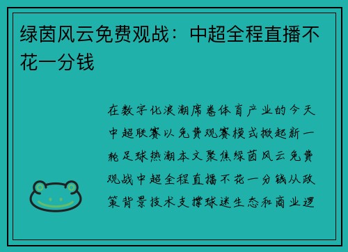 绿茵风云免费观战：中超全程直播不花一分钱
