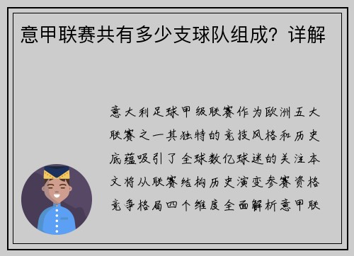 意甲联赛共有多少支球队组成？详解