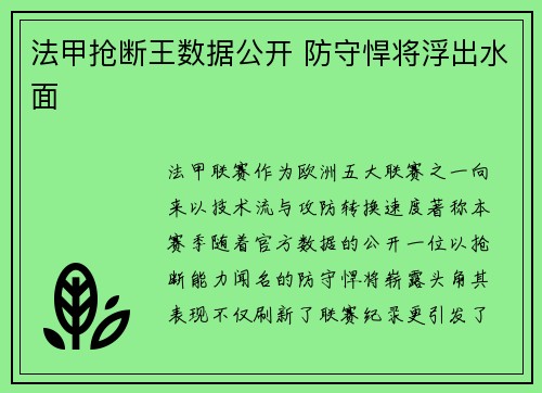 法甲抢断王数据公开 防守悍将浮出水面