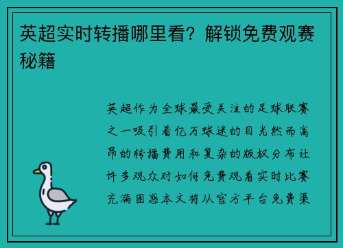 英超实时转播哪里看？解锁免费观赛秘籍