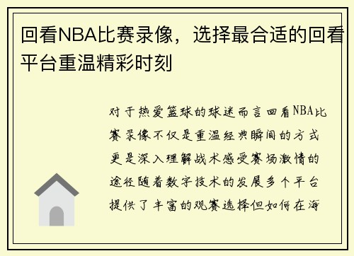 回看NBA比赛录像，选择最合适的回看平台重温精彩时刻