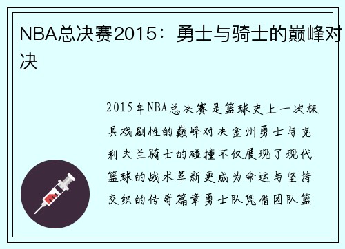 NBA总决赛2015：勇士与骑士的巅峰对决