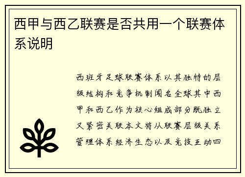 西甲与西乙联赛是否共用一个联赛体系说明