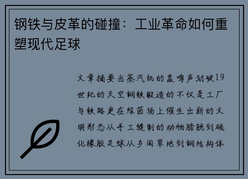 钢铁与皮革的碰撞：工业革命如何重塑现代足球