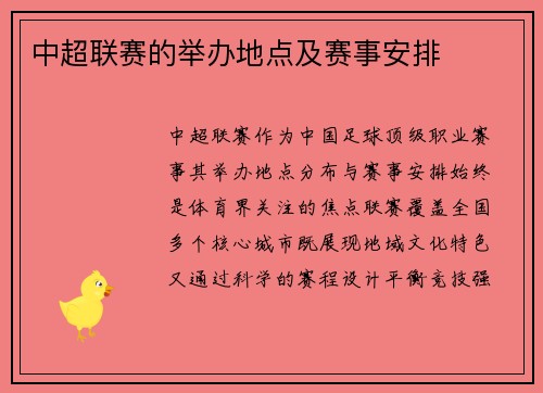 中超联赛的举办地点及赛事安排