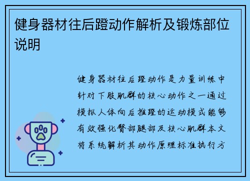 健身器材往后蹬动作解析及锻炼部位说明