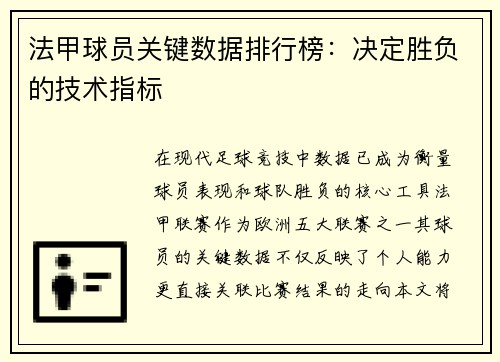 法甲球员关键数据排行榜：决定胜负的技术指标