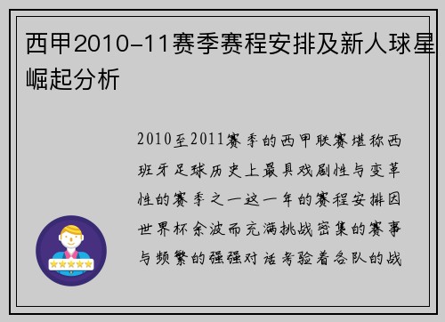西甲2010-11赛季赛程安排及新人球星崛起分析