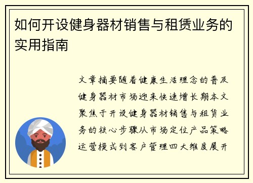 如何开设健身器材销售与租赁业务的实用指南