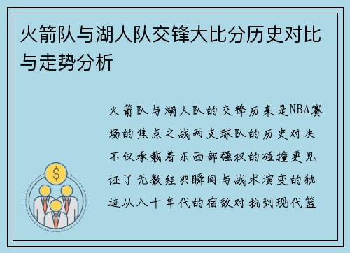 火箭队与湖人队交锋大比分历史对比与走势分析
