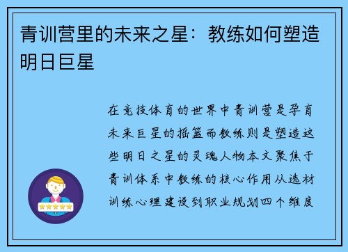 青训营里的未来之星：教练如何塑造明日巨星