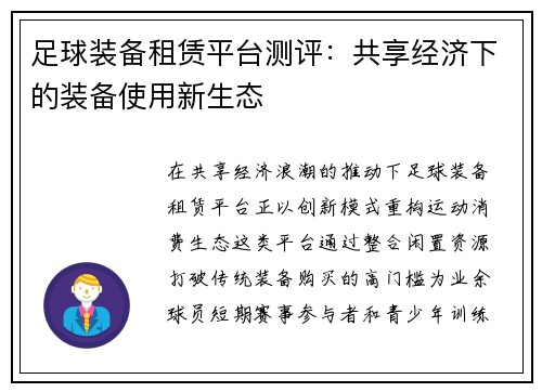 足球装备租赁平台测评：共享经济下的装备使用新生态