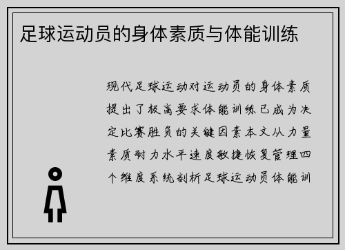 足球运动员的身体素质与体能训练