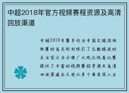 中超2018年官方视频赛程资源及高清回放渠道