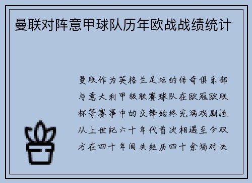 曼联对阵意甲球队历年欧战战绩统计