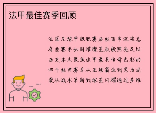 法甲最佳赛季回顾