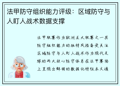 法甲防守组织能力评级：区域防守与人盯人战术数据支撑