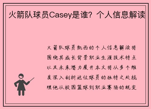 火箭队球员Casey是谁？个人信息解读