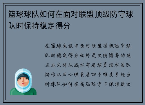 篮球球队如何在面对联盟顶级防守球队时保持稳定得分