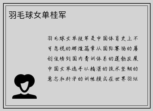 羽毛球女单桂军