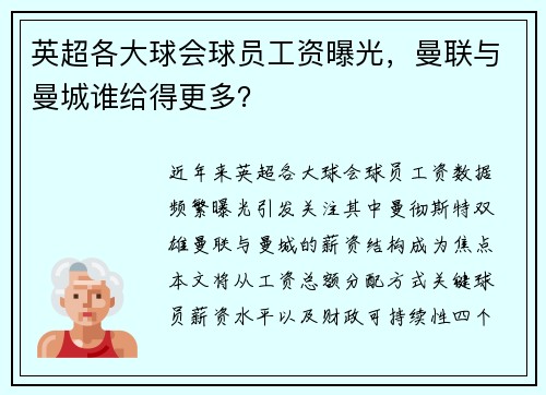 英超各大球会球员工资曝光，曼联与曼城谁给得更多？