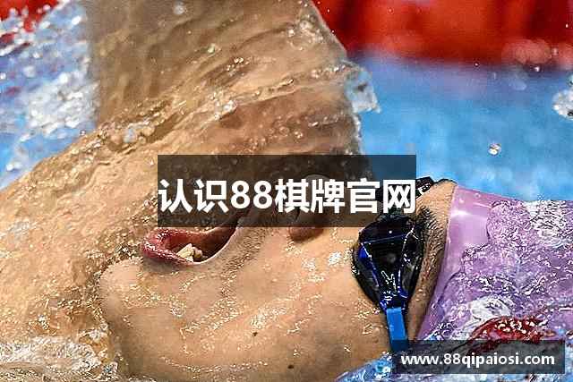 认识88棋牌官网