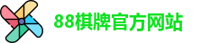 88棋牌官网
