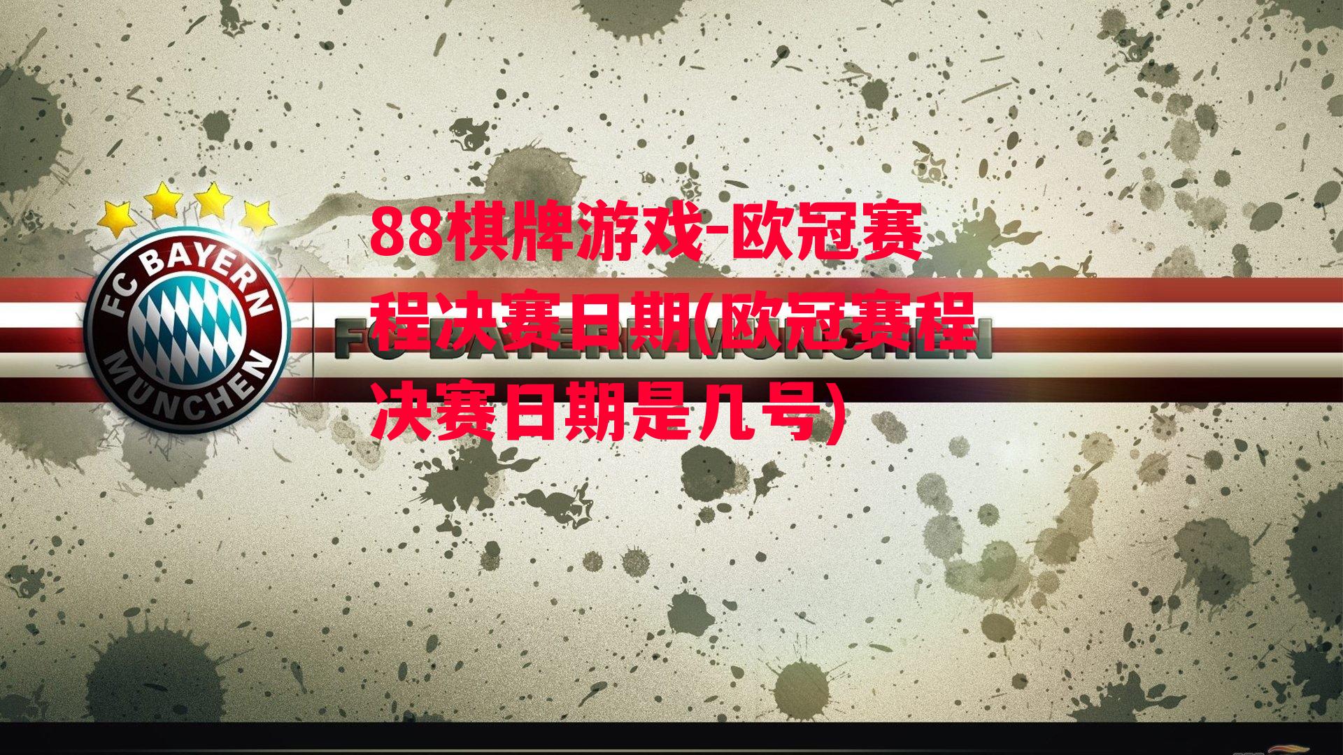 欧冠赛程决赛日期(欧冠赛程决赛日期是几号)